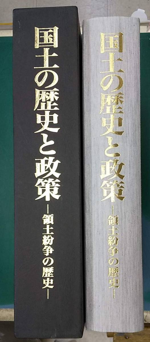 『国土の歴史と政策 領土紛争の歴史』平成14年発行/定価 47250円拍卖