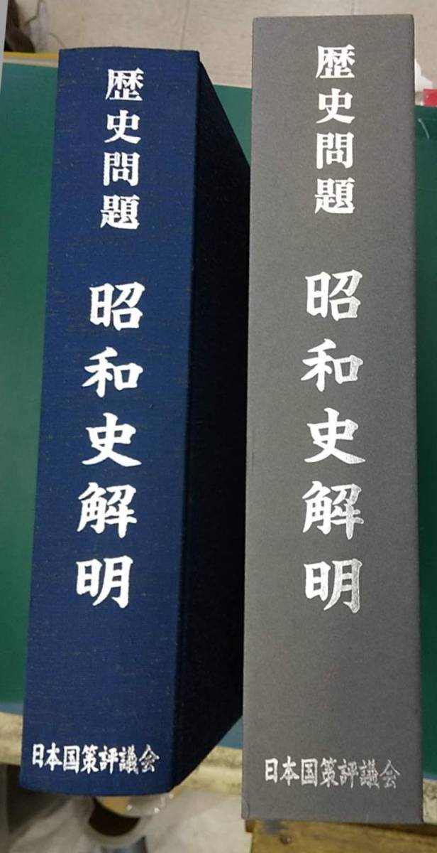 『歴史問題 昭和史解明』定価 50400円/平成22年発行/日本国策評議会拍卖