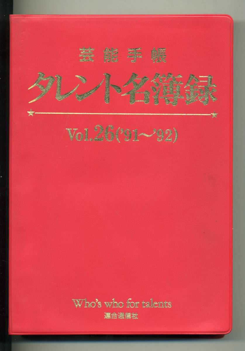 『芸能手帳 タレント名簿録 Vol.26 1991~1992』連合通信社拍卖