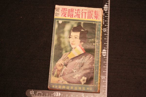【旧家蔵出し】★戦後 歌集『最新愛唱流行歌集』新興音楽出版 昭和24年★(検:うぶだし/唱歌/流行歌/歌謡/古本/古書/当時物)0305D拍卖