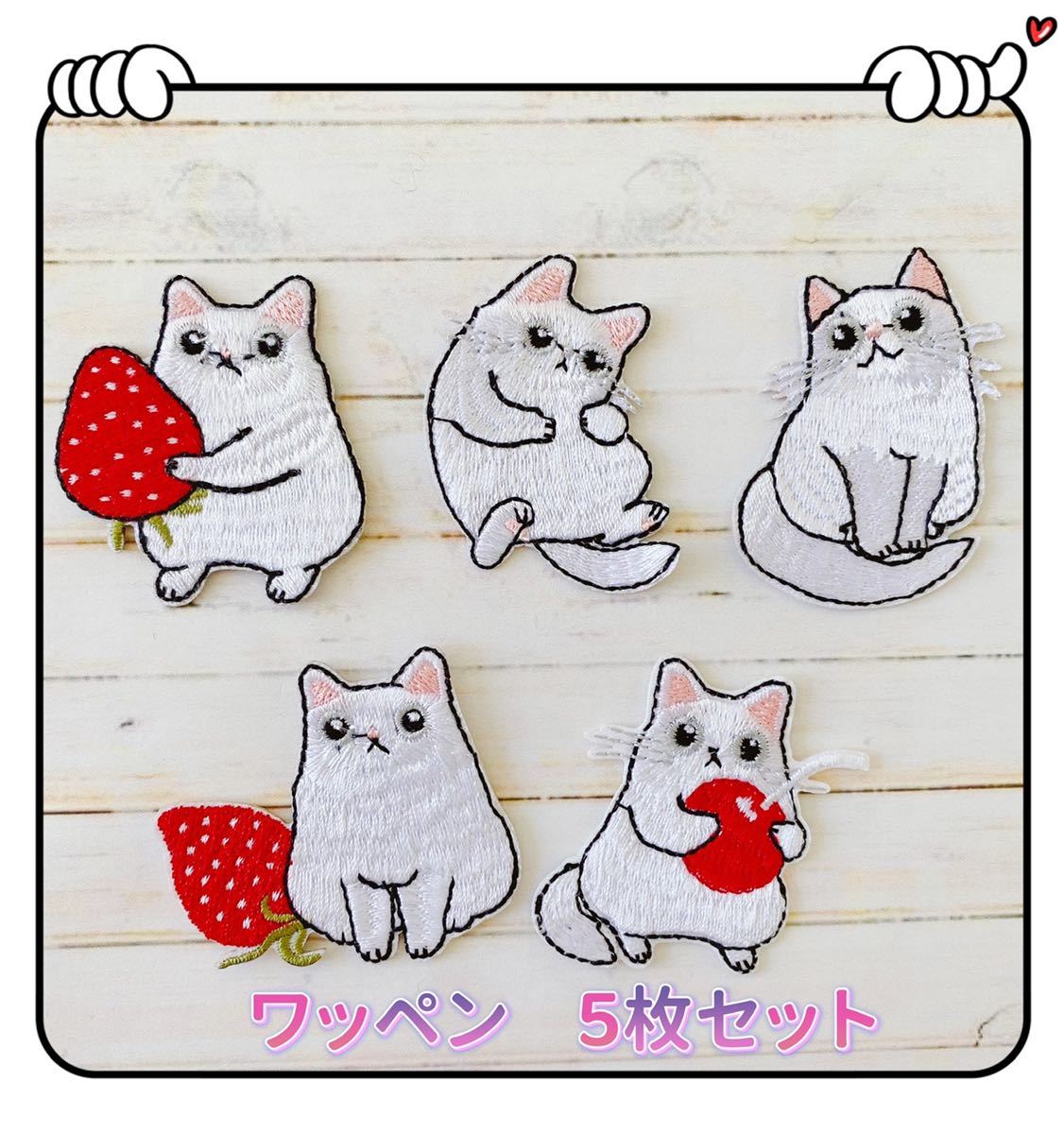猫&いちご 5枚セット アイロンワッペン カワイイ拍卖
