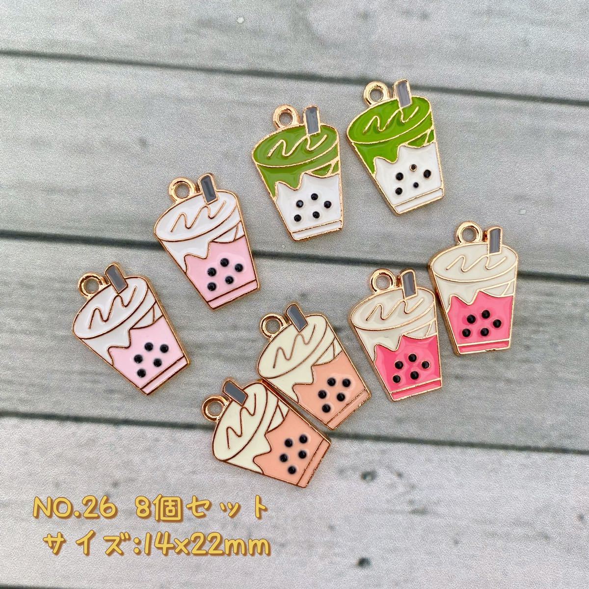 8個セット・チャーム ★タピオカ拍卖