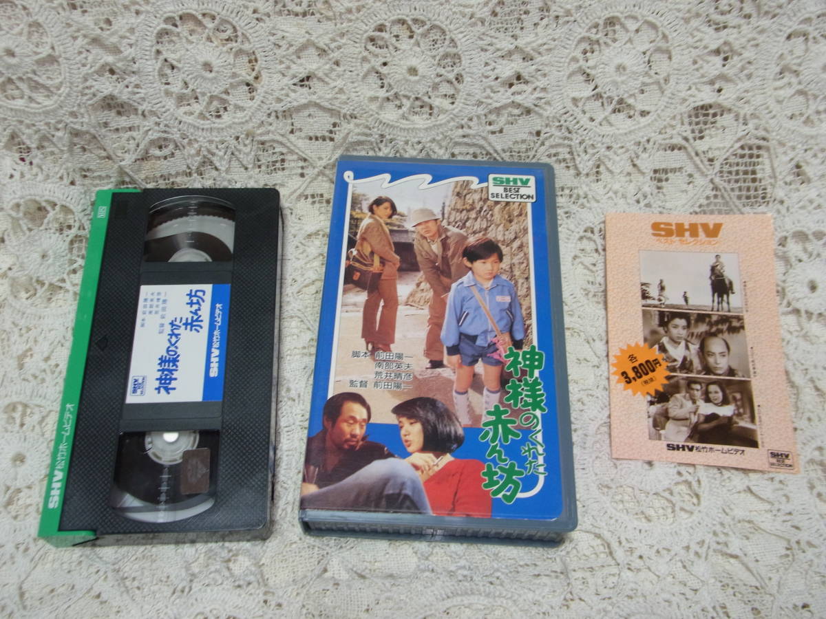 VHSビデオ☆非レンタル「神様のくれた赤ん坊」渡瀬恒彦 桃井かおり 送料520円拍卖