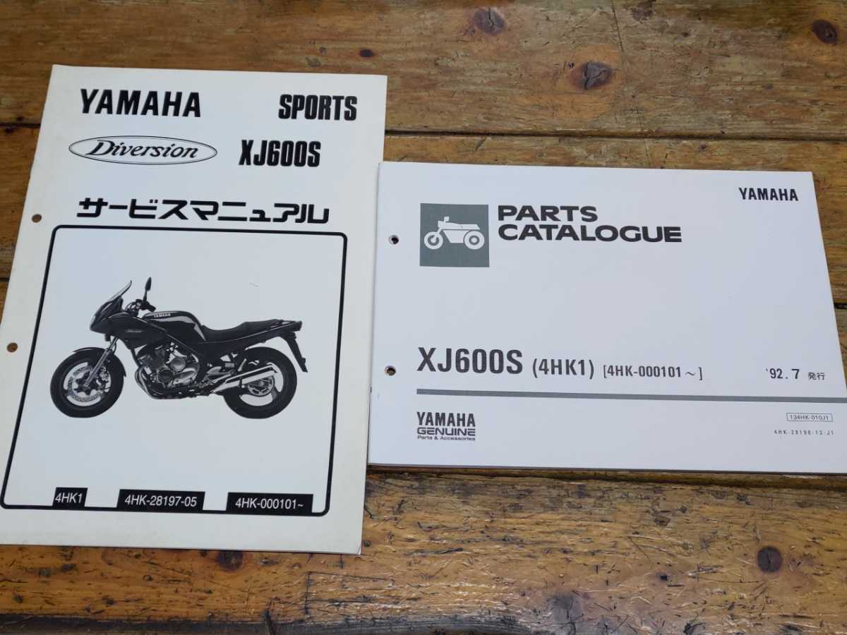 XJ600Sディバージョン パーツリスト&サービスマニュアル(追補版のみ)拍卖
