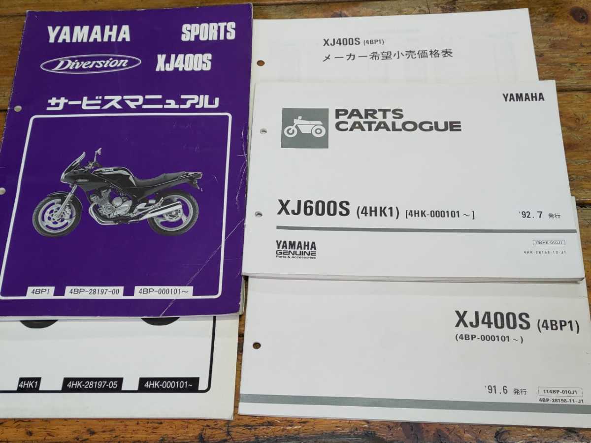 XJ400S・XJ600Sディバージョン 4BP 4HK パーツリスト&サービスマニュアル&希望小売価格表拍卖