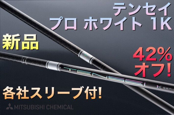 【新品】 ステルス Qi35 パラダイム Ai SMOKE へ 三菱ケミカル テンセイ プロ ホワイト1K ★ 日本一飛んだ 三菱 ドラコン飛匠 スリーブ付拍卖