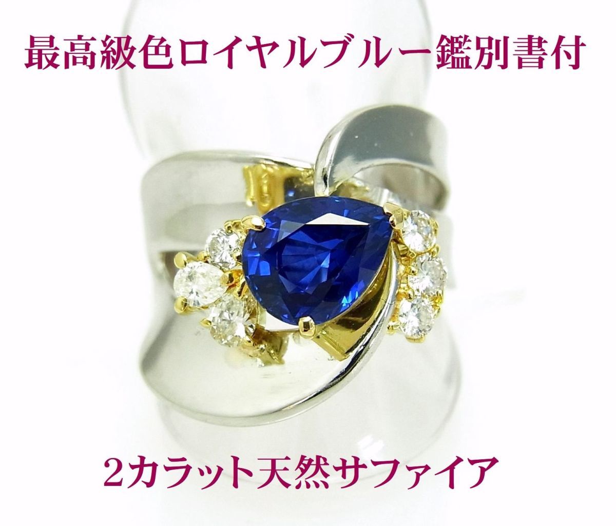 バンコク直送 最高級ロイヤルブルー証明鑑別書付 2.047ct 天然サファイア 天然ダイヤ プラチナ製リング 卸価格 商品動画あり 送料無料拍卖