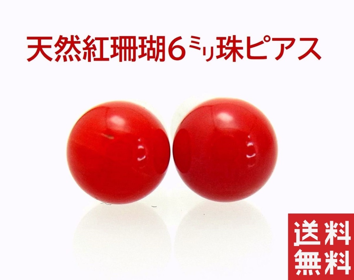 天然紅珊瑚6ミリ丸珠 ホワイトゴールド製芯 ピアス 卸価格でご奉仕 送料無料拍卖