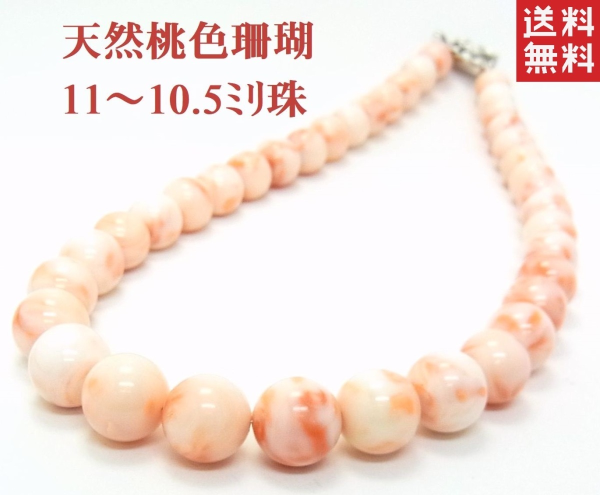 10.5~11ミリ珠使用 高知県沖産天然桃色珊瑚のオール丸珠 珊瑚ネックレス 43cm 卸価格 送料無料拍卖