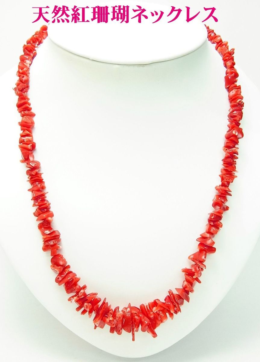 天然血赤色 紅珊瑚 ネックレス 53cm 卸価格でご奉仕 送料無料拍卖