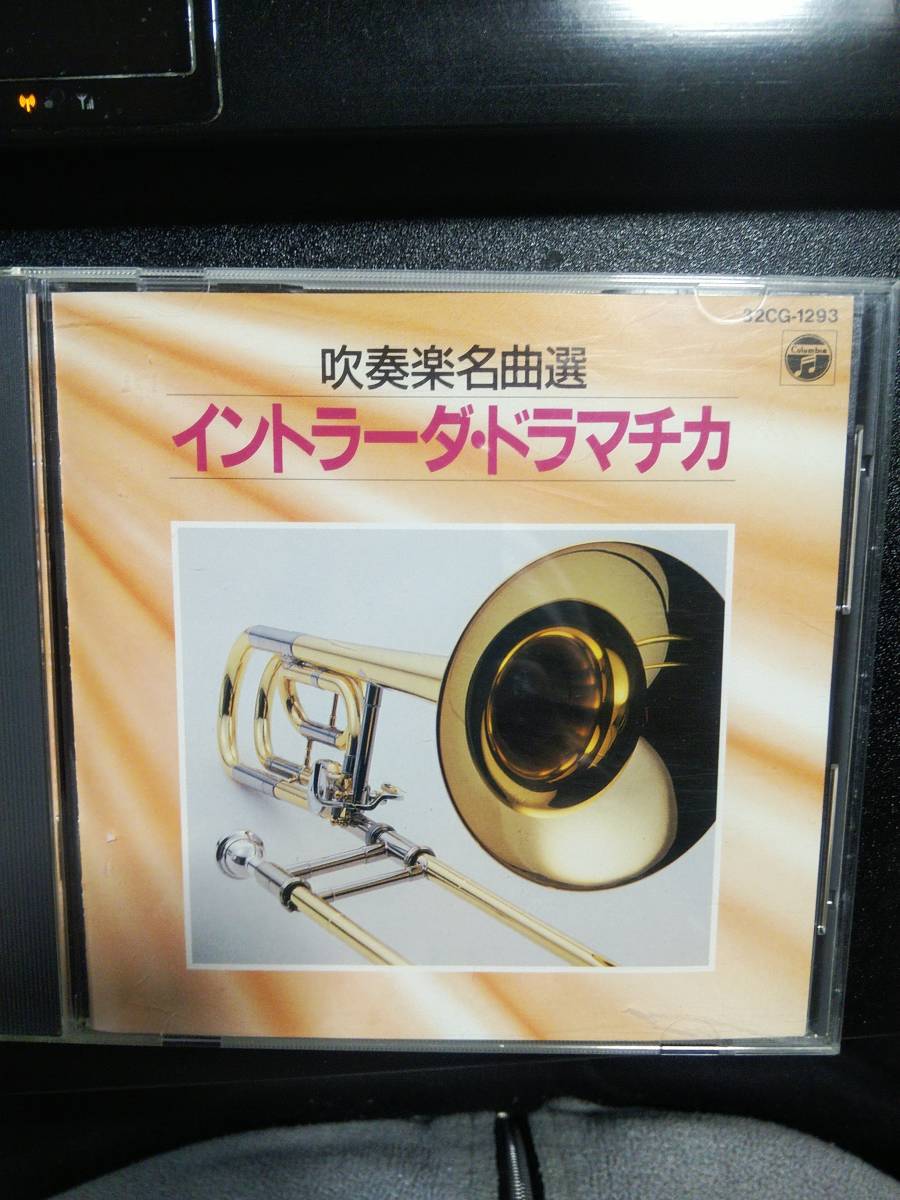 ☆吹奏楽名曲選~イントラーダ・ドラマチカ 東京佼成ウインドオーケストラ 武蔵野音楽大学管弦合奏団… 吹奏楽中古CD拍卖