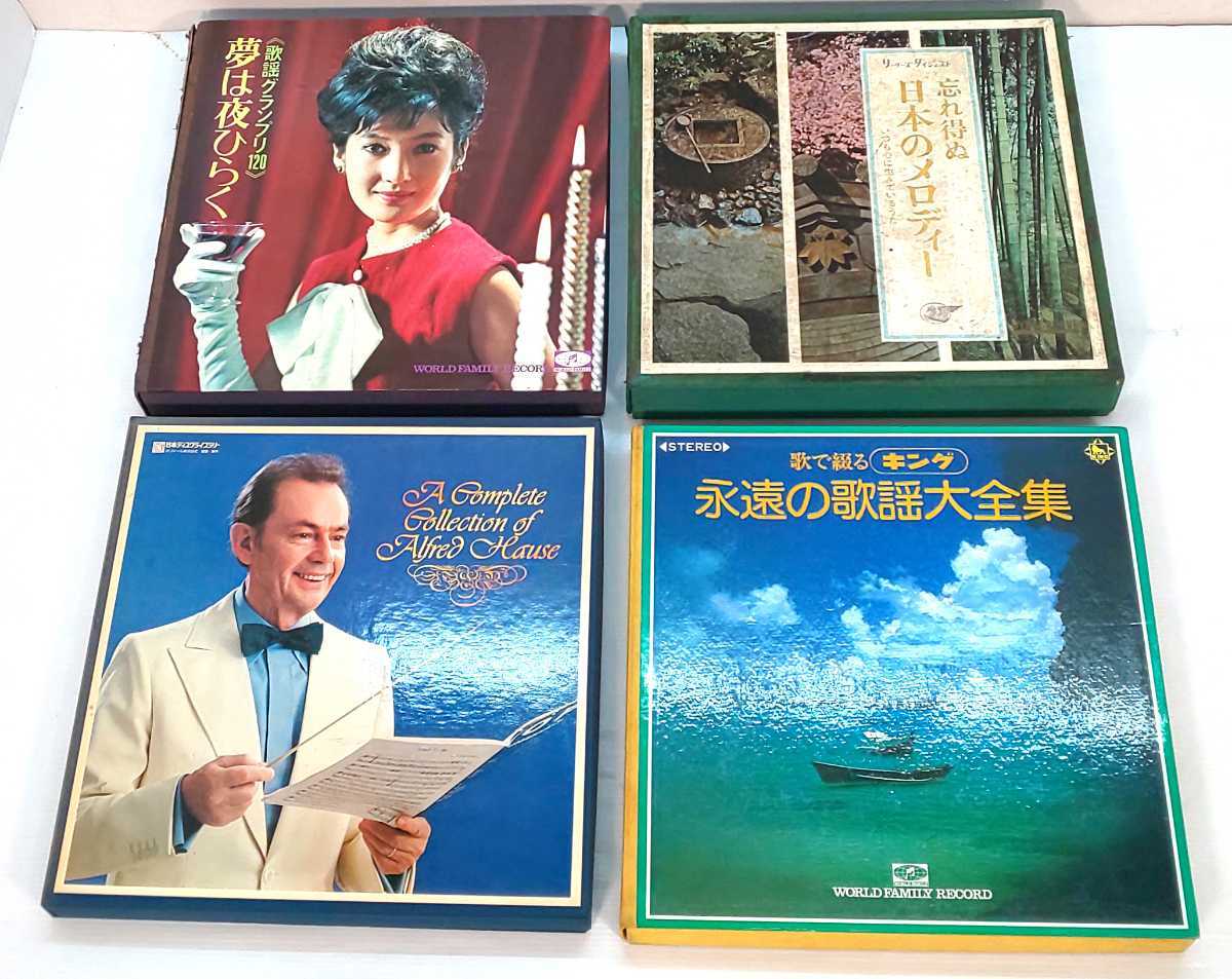 現状品 ☆LP盤 セットもの まとめ☆ レコード 夢は夜ひらく 忘れ得ぬ日本のメロディー きらめく愛のリサイタル 永遠の歌謡大全集拍卖