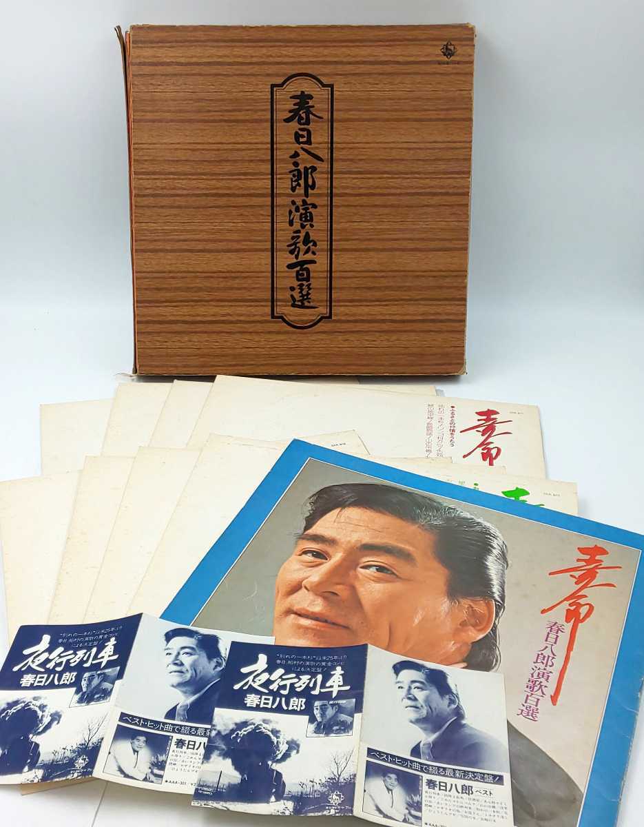 ☆春日八郎演歌百選 LP盤8枚組 キングレコード☆ レコード 春日八郎 演歌 百選 演歌百撰拍卖