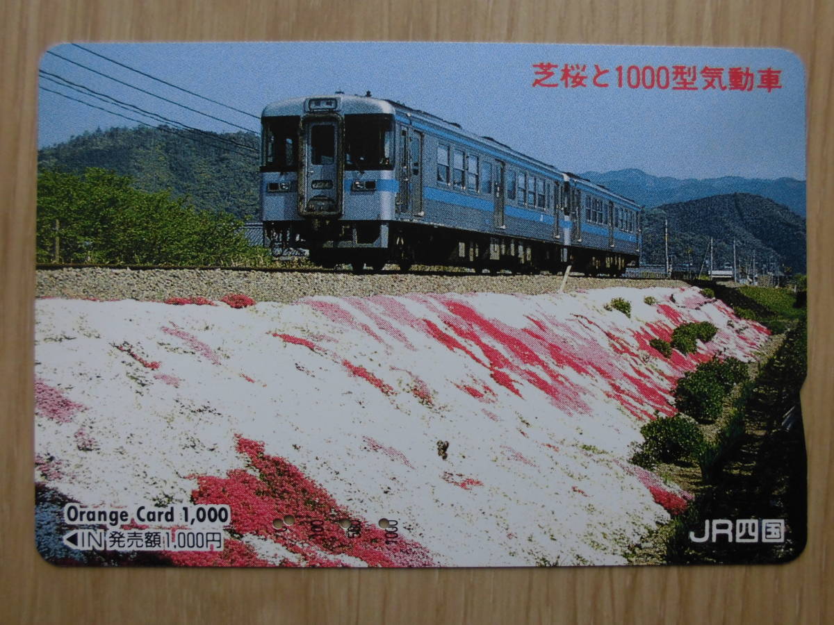JR四 オレカ 使用済 芝桜 1000型 気動車 【送料無料】拍卖