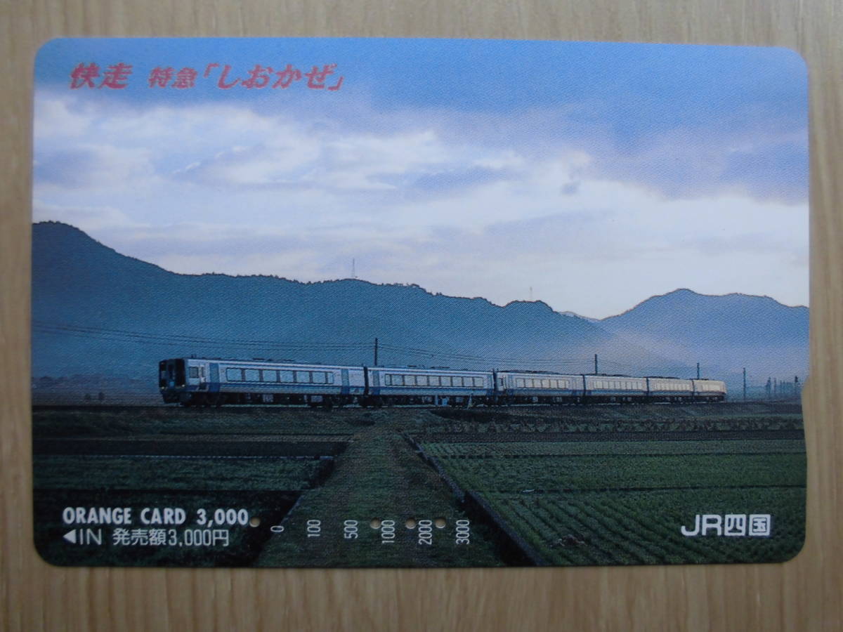 JR四 オレカ 使用済 快走 特急 しおかぜ 【送料無料】拍卖