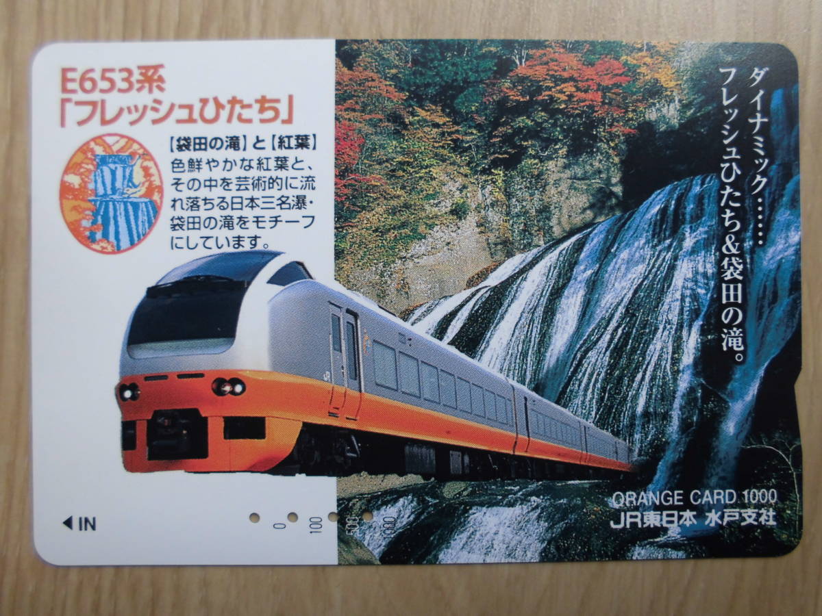 JR東 オレカ 使用済 E653系 フレッシュひたち 袋田の滝 紅葉 【送料無料】拍卖