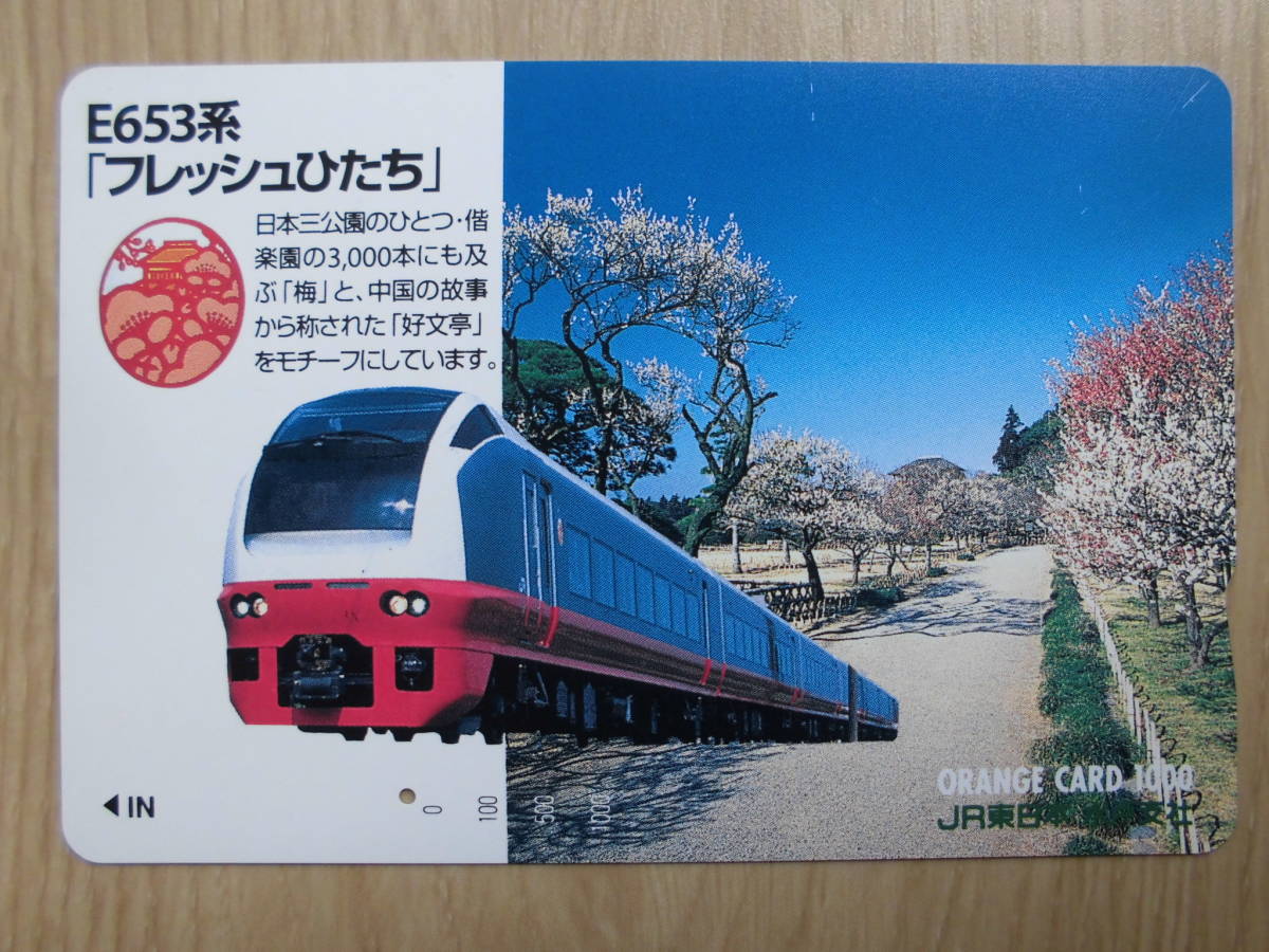 JR東 オレカ 使用済 E653系 フレッシュひたち 偕楽園 好文亭 梅 1穴 【送料無料】拍卖