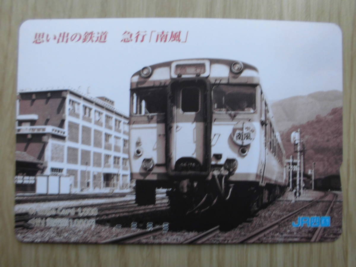 JR四 オレカ 使用済 思い出の鉄道 急行 南風 【送料無料】拍卖
