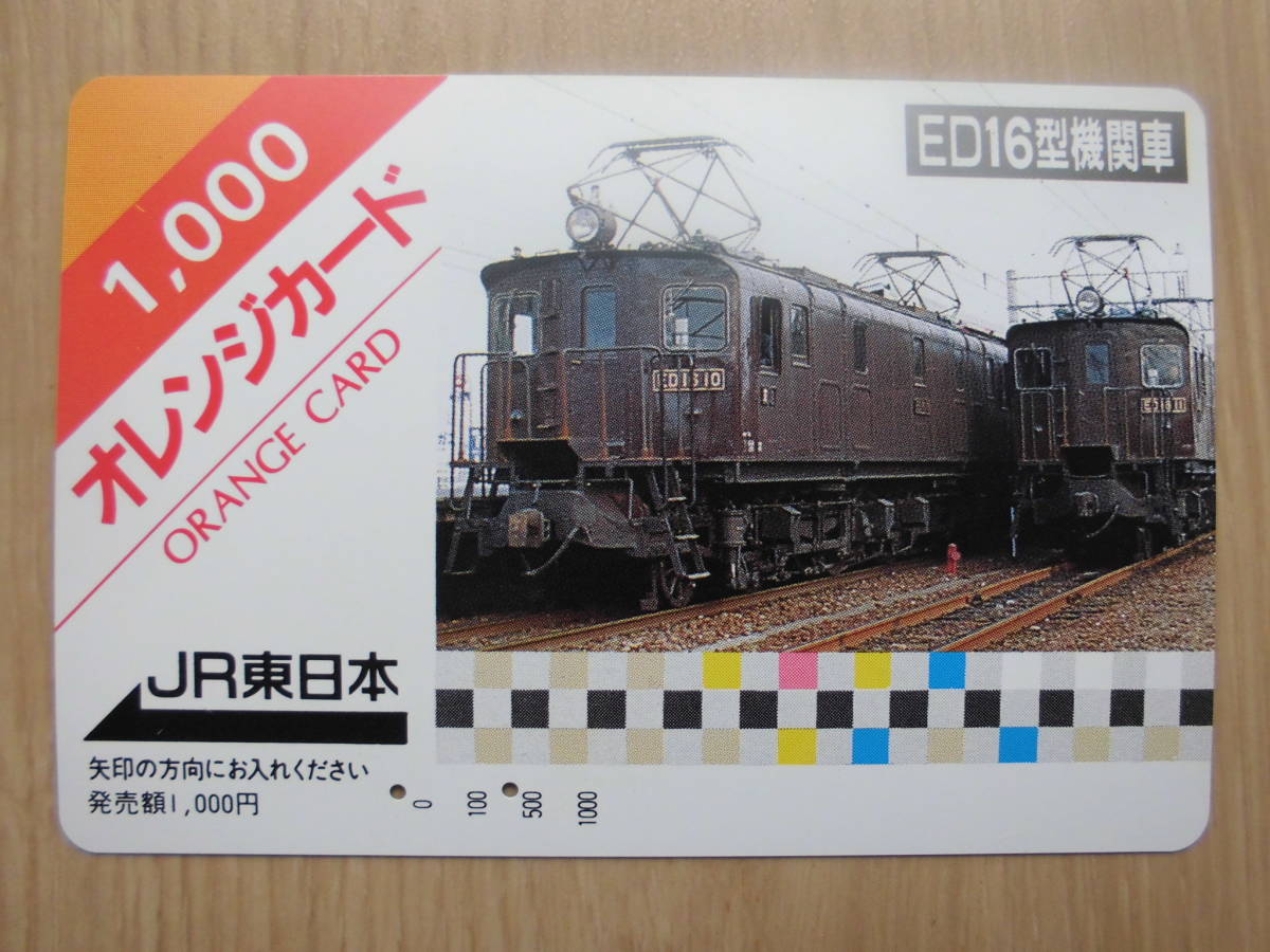 JR東 オレカ 使用済 ED16 機関車 【送料無料】拍卖