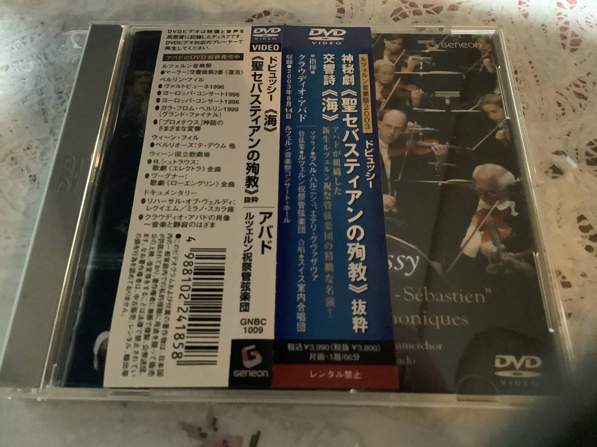 アバド ルツェルン祝祭管弦楽団 ドビュッシー 海 聖セバスティアンの殉教拍卖