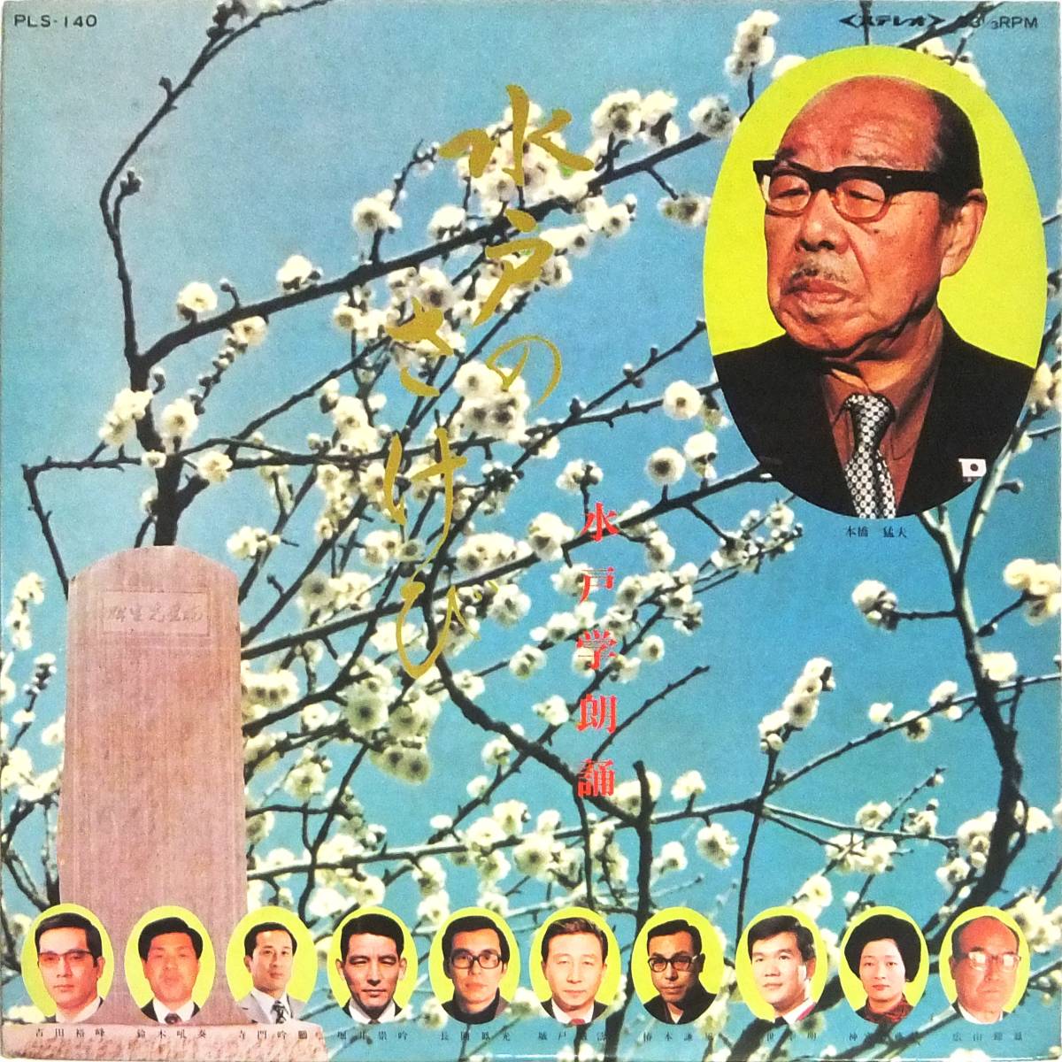 ■詩吟LP 水戸のさけび 水戸学朗誦 / 本橋猛夫★自主制作拍卖