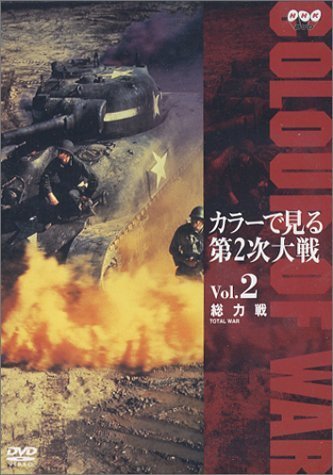 ■DVD新品■ カラーで見る第2次大戦 Vol.2 総力戦 定価4500円+税 管理・上拍卖