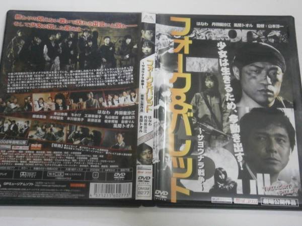 ■DVD■ フォーク&バレット サヨウナラ戦争拍卖