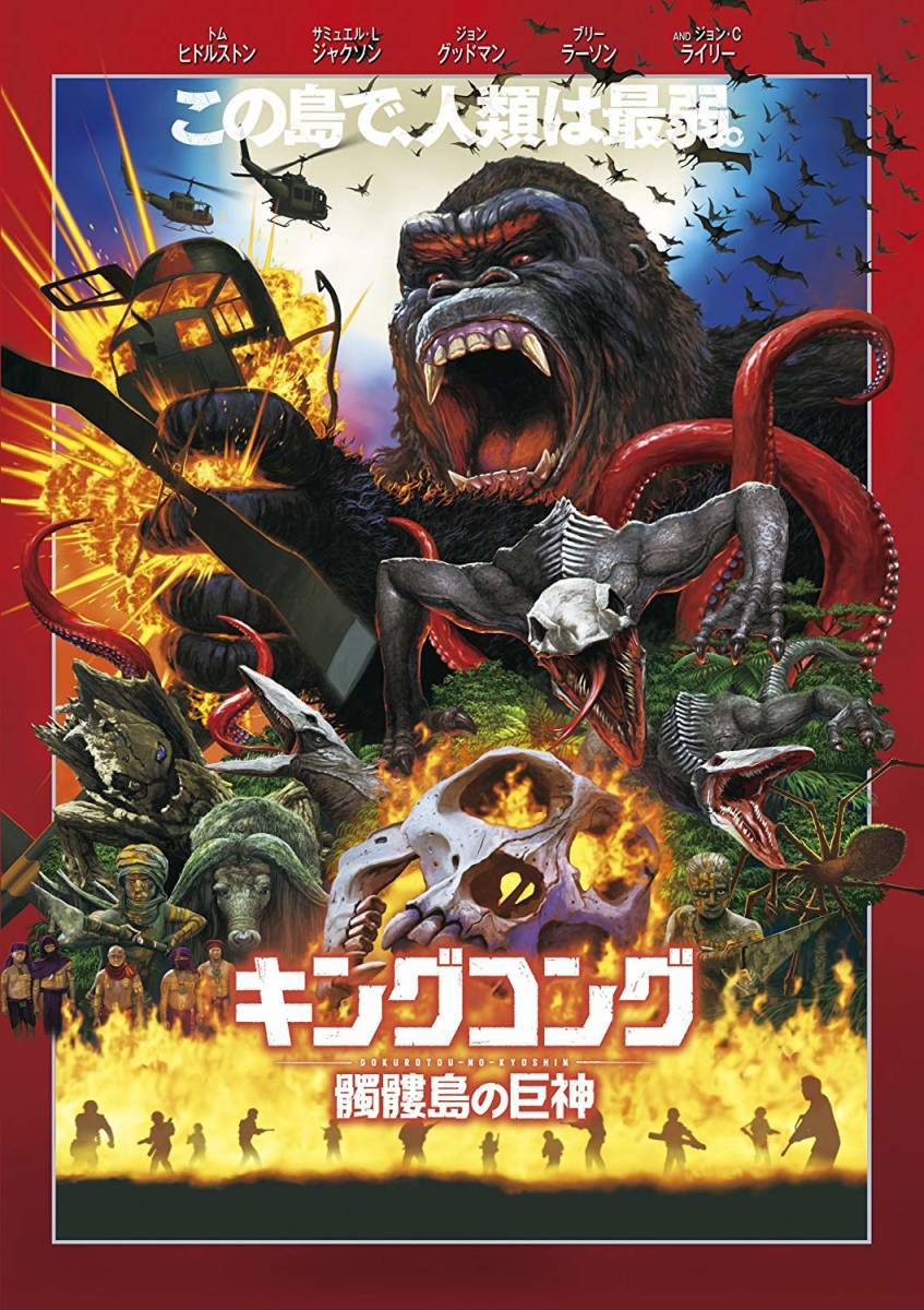 ■DVD新品■ キングコング:髑髏島の巨神 管理ワ55拍卖