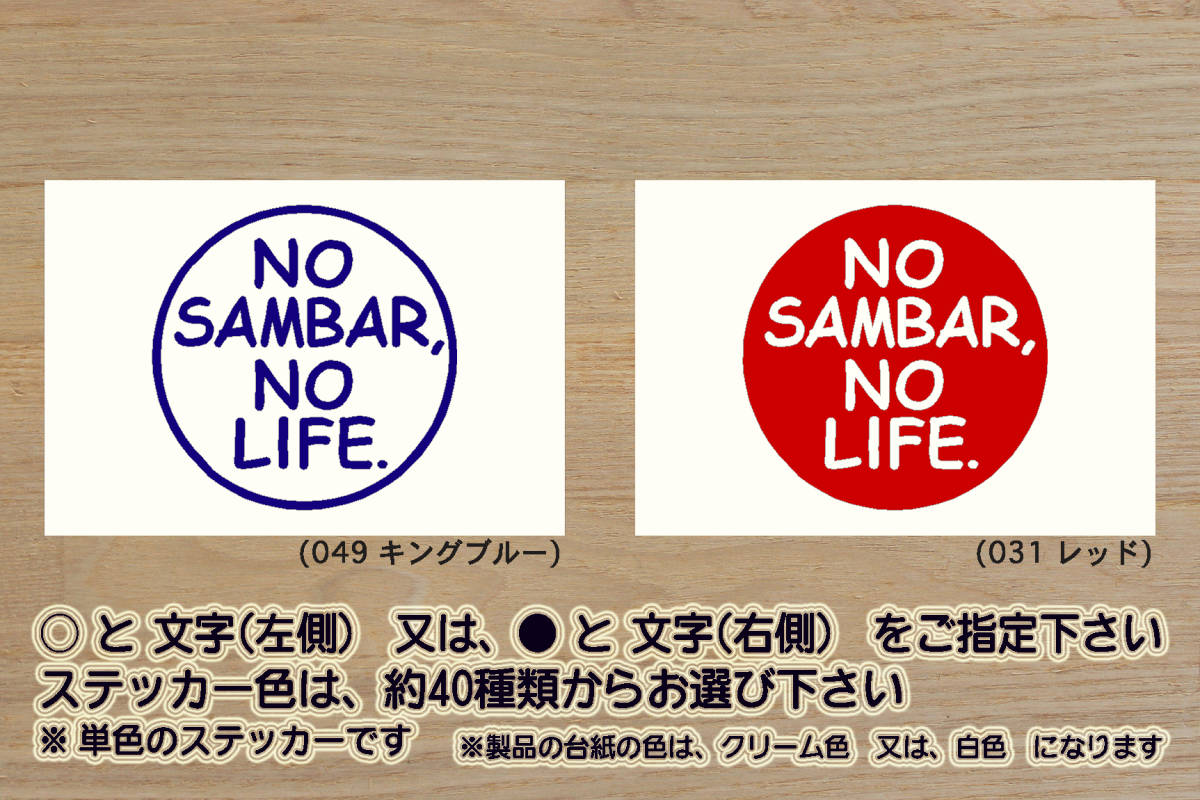 NO SAMBAR, NO LIFE. ステッカー サンバー_TB_TC_エクストラ_ハイルーフ_グランドキャブ_トラック_ディアス_ワゴン_改_カスタム_ZEALスバル拍卖