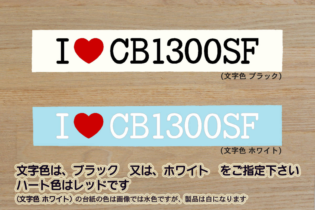 I LOVE CB1300SF ステッカー CB1300_スーパーフォア_SUPER FOUR_スーパーボルドール_スーパーツーリング_SC54_SC40_改_カスタム_ZEAL本田2拍卖