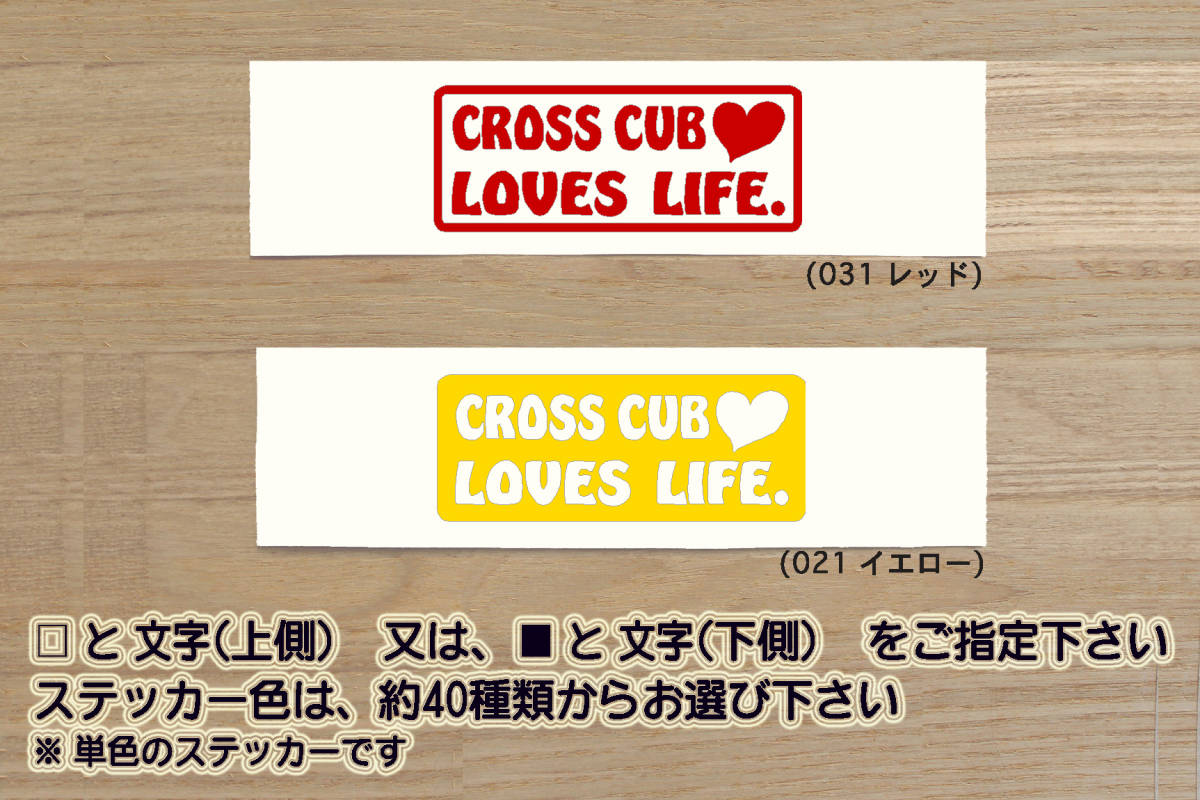 CROSS CUB LOVES LIFE. ステッカー クロスカブ_スーパーカブ_リトルカブ_ハンターカブ_カブ_改_4MINI_チューニング_カスタム_ZEAL本田2拍卖