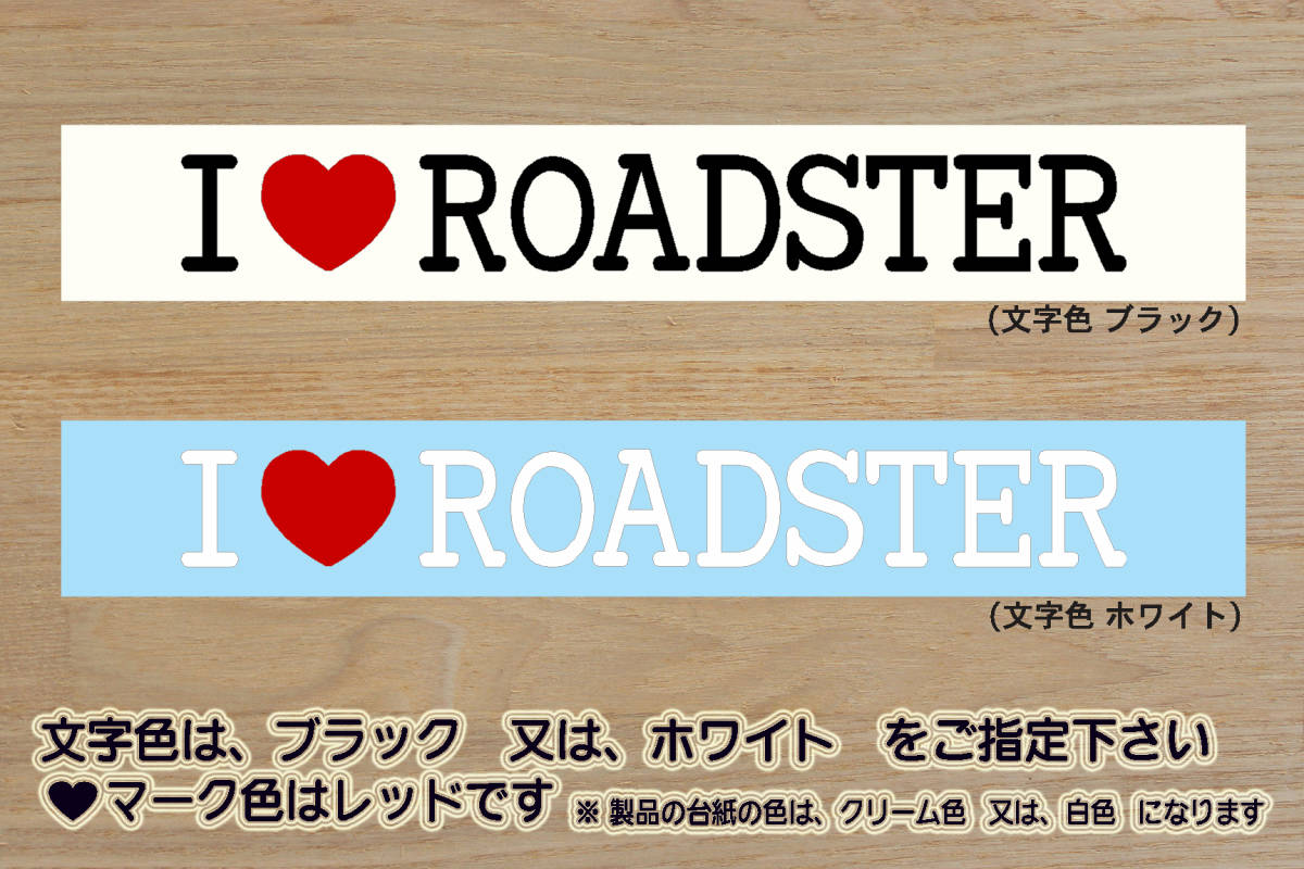 I LOVE ROADSTER ステッカー ロードスター_MX-5_RF_マツダスピード_ND_NC_NB_改_チューニング_カスタム_ZEALミニ_ZEALハーレー_ZEALマツダ拍卖