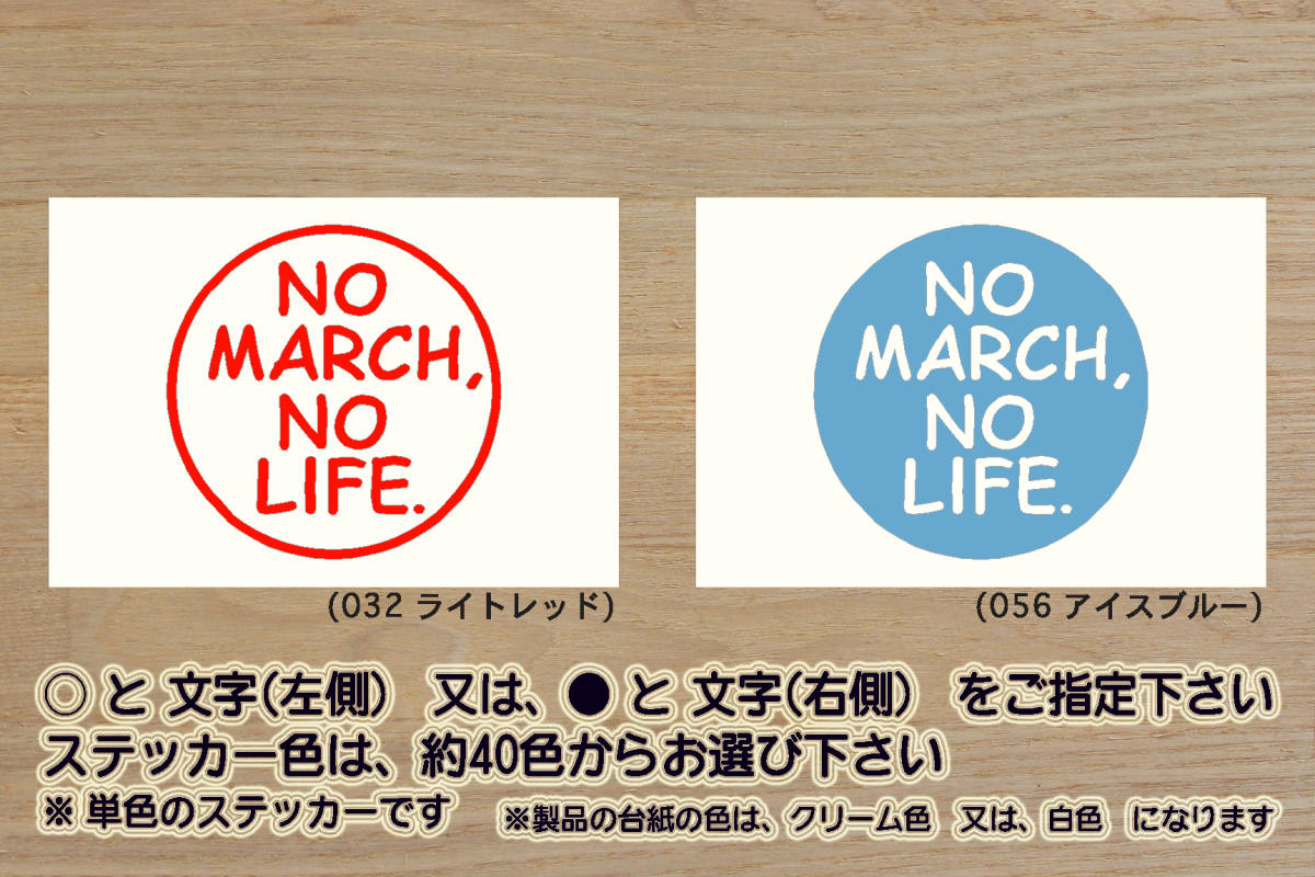 NO MARCH, NO LIFE. ステッカー マーチ_12S_12G_12X_12SR_14S_15SR-A_マイクラ_NISMO S_K13_K12_K11_改_チューニング_カスタム_ZEAL日産拍卖