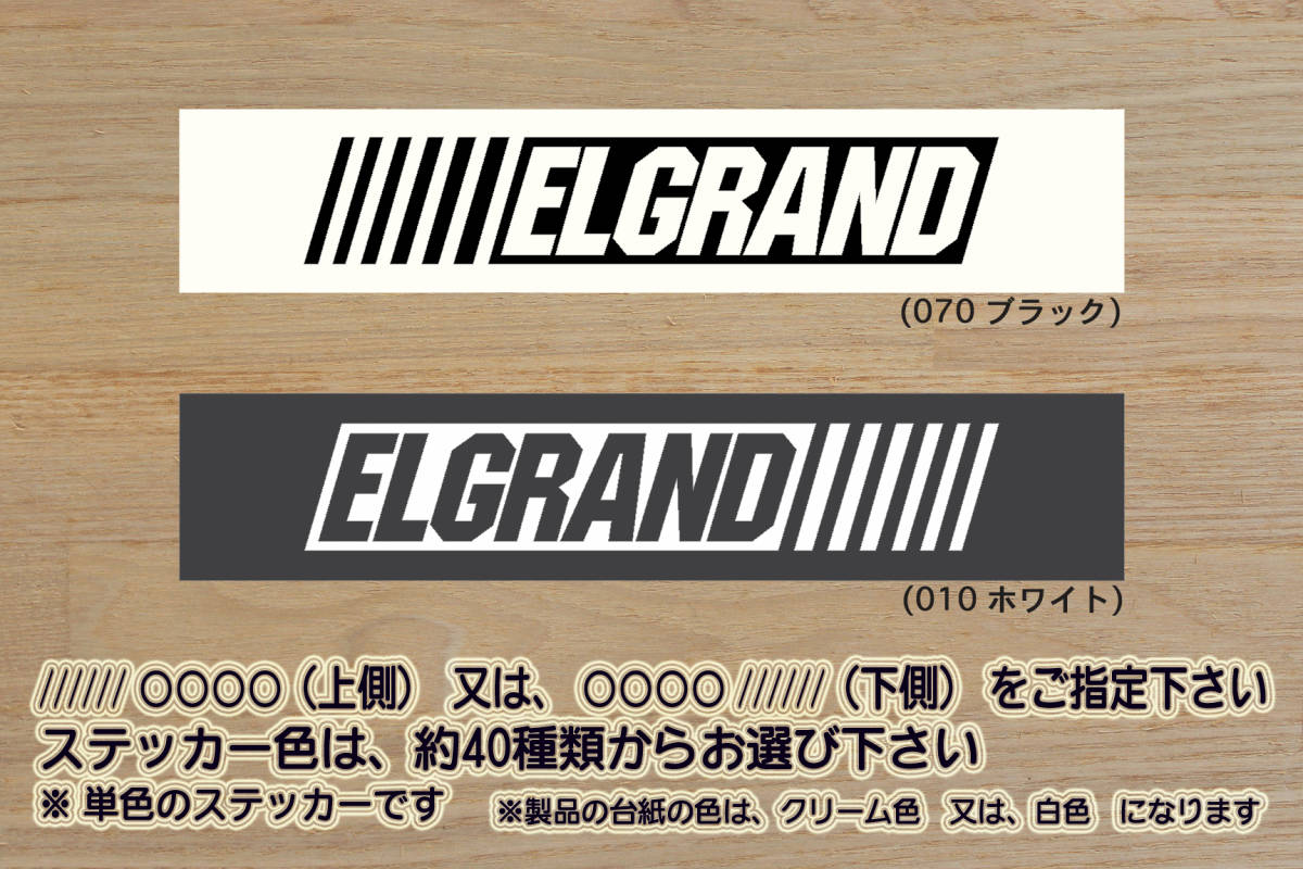 バーコード ELGRAND ステッカー エルグランド_350_250_ハイウェイスター_S_ジェットブラック_アーバンクロム_NISMO_改_カスタム_ZEAL日産拍卖