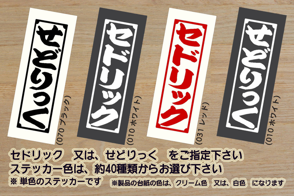 千社札 セドリック ステッカー CEDRIC_セドリック_ブロアム_VIP_300AX_250AX_Y34_Y33_Y32_Y31_Y30_430_330_230_130_改_カスタム_ZEAL日産拍卖
