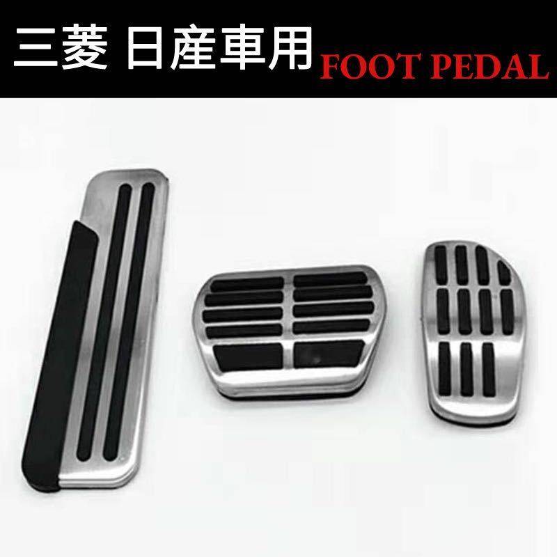 新品 三菱 日産車用 ペダルカバー エクストレイル セレナ用 シルバー拍卖