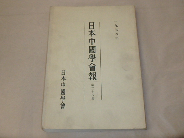 日本中國學會報 第二十八集 1976年 / 日本中國學會 拍卖