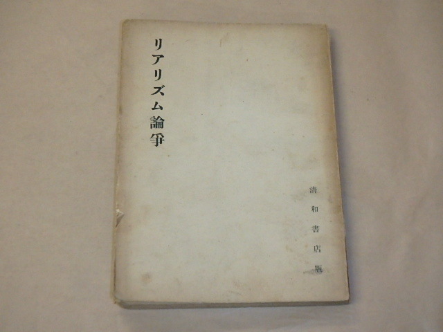 リアリズム論争 / 熊澤復六譚 / 昭和13年 拍卖