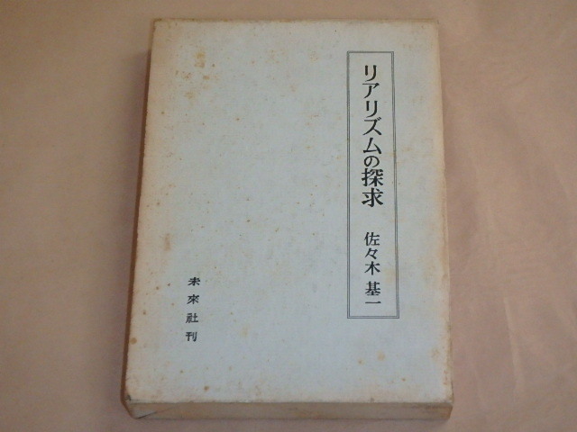リアリズムの探求 / 佐々木基一 1970年 / 箱ケース入り拍卖