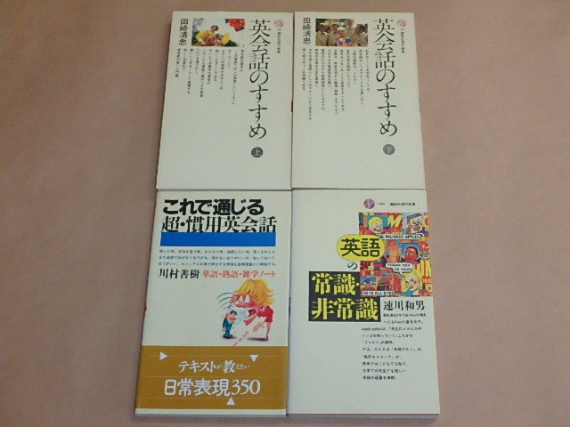 4冊セット / 英会話のすすめ( 上・下)田崎 清忠 / これで通じる超・慣用英会話 単語・熟語・雑学ノート / 他 (講談社現代新書)拍卖