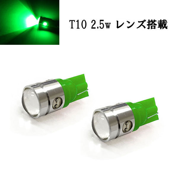 T10 LED ウェッジ球 2.5w プロジェクター 【 2個 】 送料無料 グリーン発光拍卖