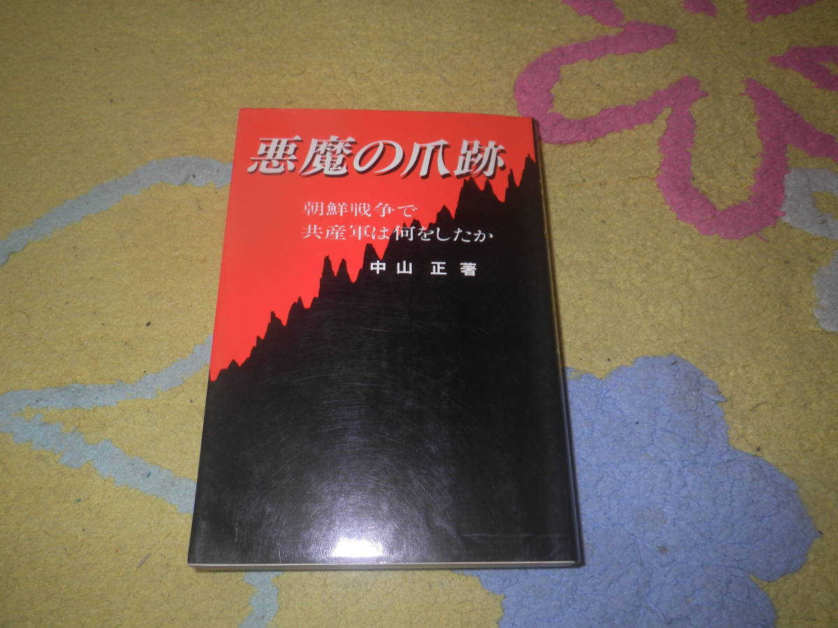 悪魔の爪跡 朝鮮戦争で共産軍は何をしたか 韓国 北朝鮮拍卖