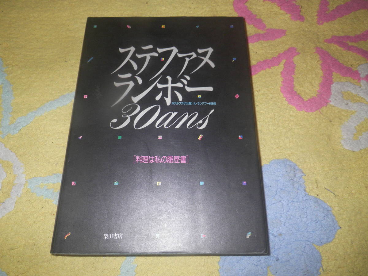 ステファヌ・ランボ 30ans 料理は私の履歴書 ホテルプラザオーサカ ル・ランデブー料理長 フランス料理拍卖