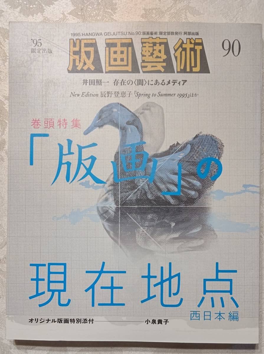版画芸術 90 1995年 限定 阿部出版 小泉貴子オリジナル版画特別添付(サイン、ナンバー入り) 絵葉書・アンケートカード・栞挟み込み拍卖