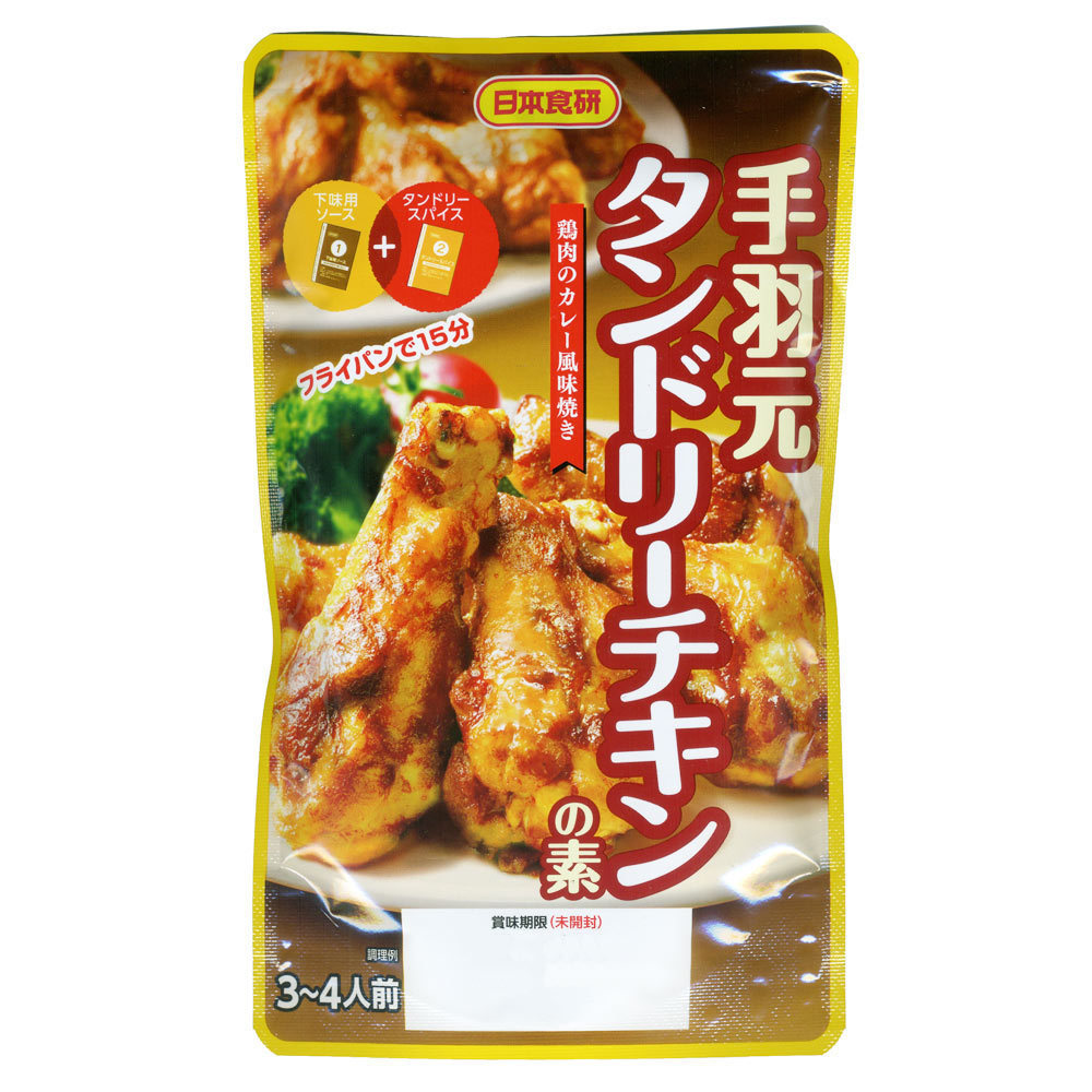 送料無料メール便 手羽元 タンドリーチキンの素 鶏肉のカレー風味焼き 日本食研/9701x2袋セット/卸拍卖