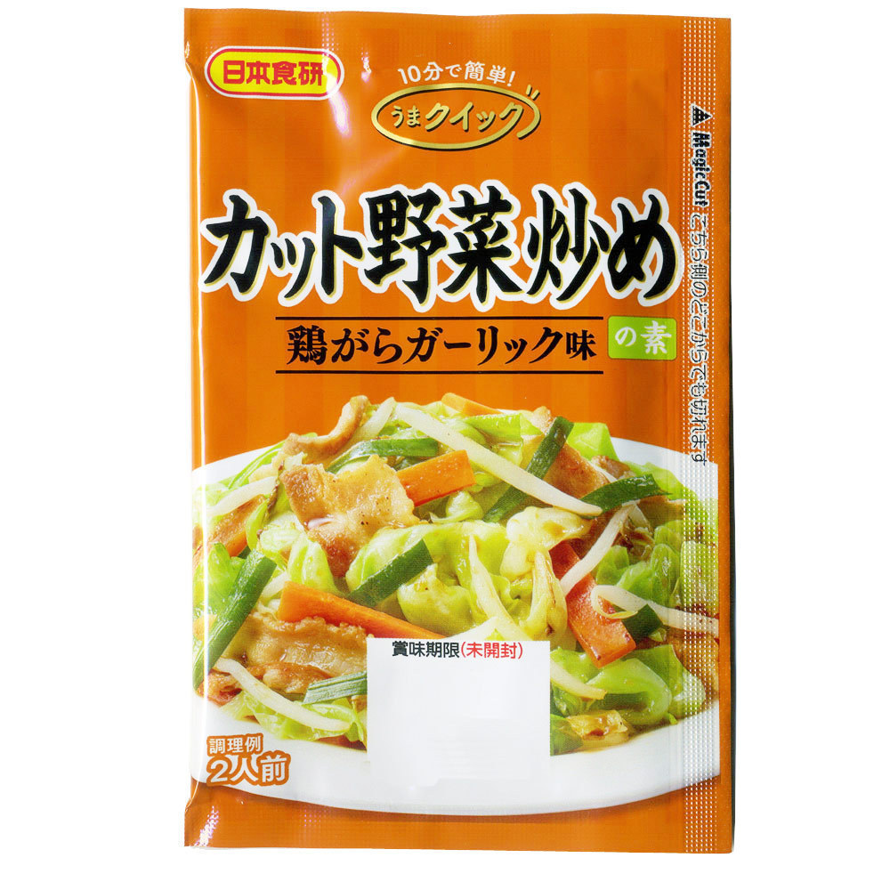 送料無料メール便 カット野菜炒めの素 2人前 鶏がらガーリック味 醤油味 日本食研/4633x6袋セット/卸拍卖