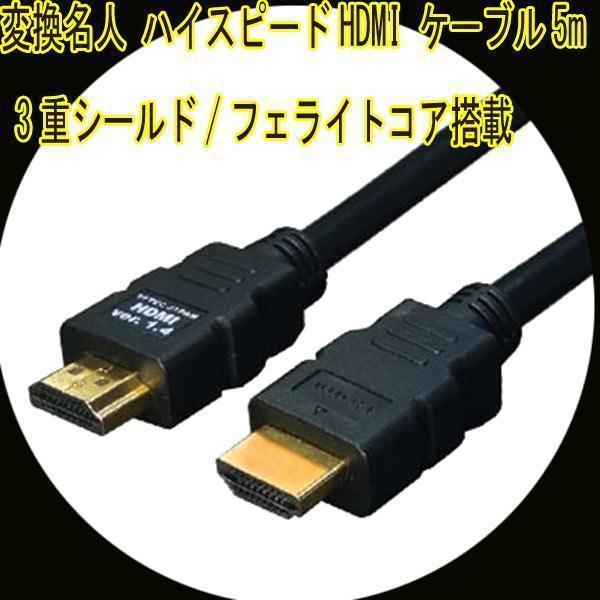 送料無料メール便 HDMIケーブル 3重シールド 5m 1.4a規格対応 HDMI-50G3 変換名人 4571284884434拍卖