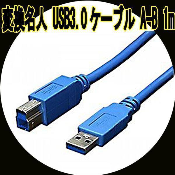 送料無料メール便 ケーブルUSB3.0ケーブル A-B 1m USB3-AB10 変換名人 4571284885806拍卖