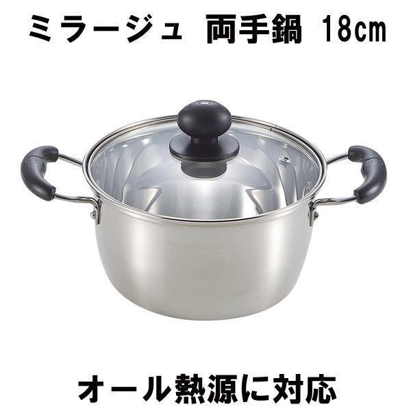 送料無料 ステンレス製 両手鍋 18cm ガラス蓋付 ミラージュ ワコートレーディング(パー ル金属) H-3172拍卖