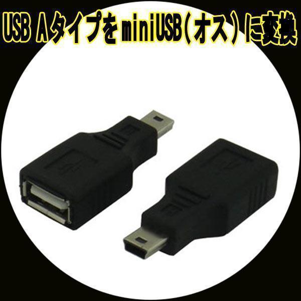 同梱可能 変換プラグUSB A(メス)→miniUSB(オス) USBAB-M5AN 変換名人 4571284889095拍卖